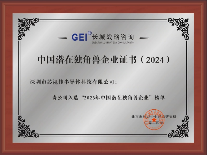 中國(guó)潛在獨(dú)角獸企業(yè)證書(2024)