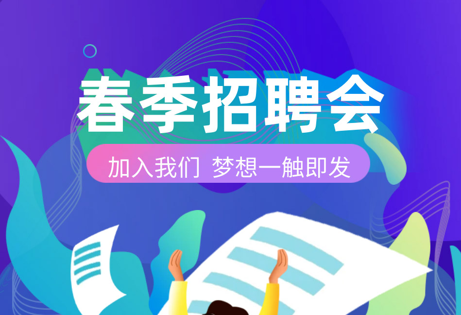 芯視佳2023春季校園招聘正式啟動！