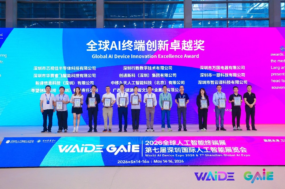行業盛會載譽收官，芯視佳榮獲“全球AI終端創新卓越獎”