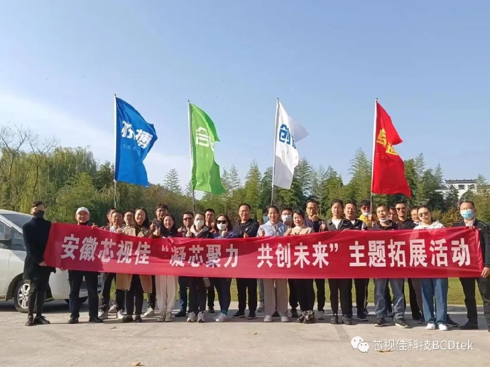 凝芯聚力，共創未來--安徽芯視佳2022年度秋季團建活動圓滿舉辦